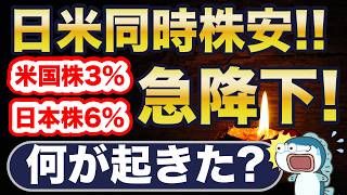 日米同時株安！株価急降下！何が起きた？