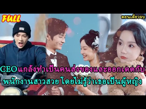 CEO แกล้งทำเป็นคนส่งของและออกเดตกับพนักงานสาวสวย โดยไม่รู้ว่าเธอเป็นผู้หญิงรวยด้วย