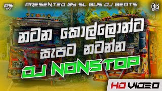 අලුත්ම Bus DJ Nonstop 2025| Trending Sinhala DJ Remix | Hit Songs DJ Nonstop | Sinhala DJ Nonstop