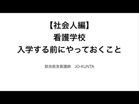 【社会人編】看護学校に入学する前にやっておくこと