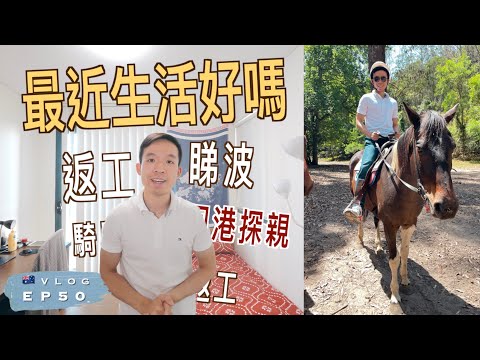 【🇦🇺Vlog】外國生活好悶？在悉尼有什麼做？｜北上有個消遣好地方｜騎馬、Quad Bike｜Glenworth Valley 一日遊｜澳洲生活 EP50｜廣東話（中文字幕）