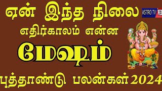 மேஷம் ராசி 2024 புத்தாண்டு ராசி பலன் | mesham new year rasi palan 2024