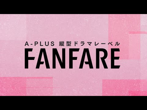 【FANFARE 1ST PROJECT】出演者募集開始！！