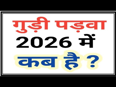 गुड़ी पड़वा 2026 | Gudi Padwa 2026 | Gudi Padwa 2026 Date | Gudi Padwa kab hai 2026