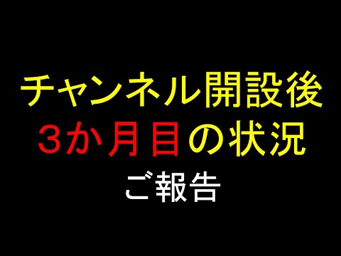 【開設3ヶ月】登録者数はどうなった？（2024年6月）