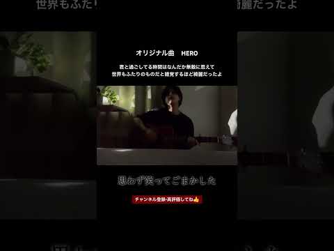 HEROサビまで。#エグい歌詞#天才ミュージシャン#ラブソング #安藤優太 #弾き語り#エモい #拡散希望#恋愛してる人へ#恋するあなたへ#泣けるラブソング#感動#終電後の郊外#歌ってみた#エモい