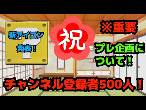 感謝！祝！チャンネル登録者数500人！新アイコン発表&プレ企画詳細も発表！