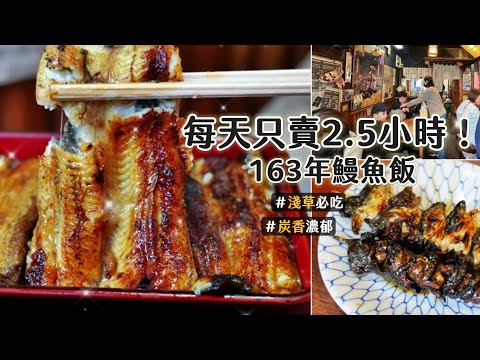 默默經營了163年淺草鰻魚飯！烤到軟Q入口即化　每天只賣2.5小時｜ETtoday旅遊雲