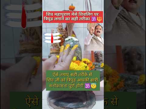 शिवलिंग पर त्रिपुंड लगाने का शिवपुराण से सही तारिका | त्रिपुंड लगाने का महत्व 🕉️🔱 #mahadev #shorts