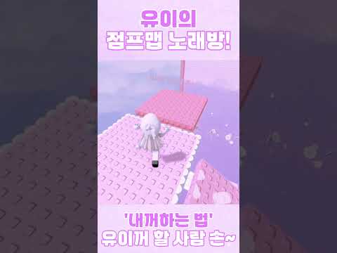 유이가 불러주는 「내꺼하는 법」 !  #로블록스 #로블계 #내꺼하는법 #아야츠노유니 #roblox