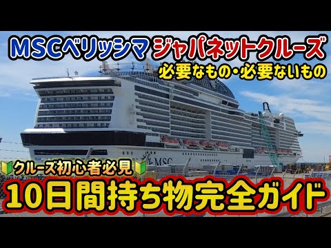 【 MSCベリッシマ  ジャパネット 】乗ってみてわかった！必要なも・必要ないもの