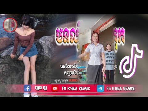 🛑បទល្បីក្នុង tik tok ReMix២០២៥🎊( នំខេកល្វីង-1)TikTok🚥 New Remix 2025💥💯