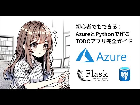 【初心者必見】Python & AzureでWebアプリ開発！Todoアプリをゼロから公開しよう_プログラミング実況