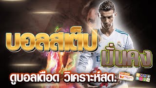 เว็บแทงบอลสเต็ป ออนไลน์ สมัครแทงบอล | ค่าน้ำดี เว็บแทงบอลสเต็ป ถอนไม่จำกัด