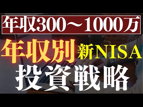 【年収300万～1000万】新NISA・年収別の投資戦略！おすすめ3選