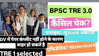 BPSC TRE 3.0 || कैंसिल चेक|| DV से Related वीडियो||latest update tre3.0 #bpsctre3.0 DV