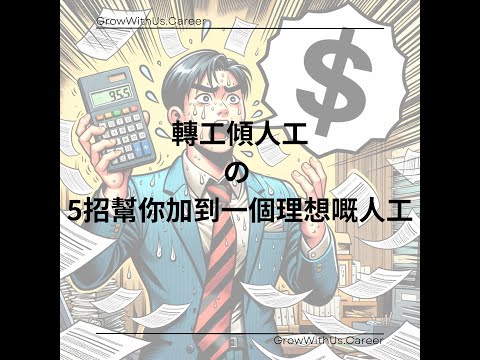 轉工唔知點傾人工？5招幫你加到一個理想嘅人工！