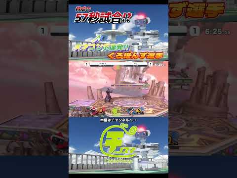 決勝戦で57秒試合を魅せるくろぽんず選手ロボット【チノスマ大会】【スマブラSP】【ChinoSuma】#shorts