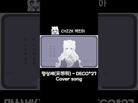 『망상세(妄想税) - DECO*27』║𝐊𝐎𝐑𝐄𝐀𝐍 𝐂𝐎𝐕𝐄𝐑 #finna #백핀아 #cover #망상세