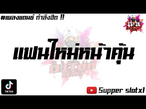 #กำลังฮิตในTikTok ( แฟนใหม่หน้าคุ้น - MAIYARAP ft. MILLI ) V.Supper slotx1