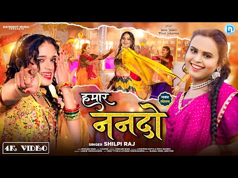 #video Hamar Nanado | #Shilpi Raj हमार नंदो | Shilpi Raj New Bhojpuri Song | Ft :Tanu Yadav #song |