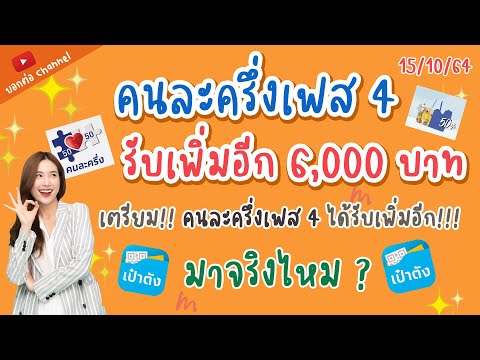 สรุป “คนละครึ่งเฟส4” จะมีจริงหรือไม่ ?  #คนละครึ่งเฟส4