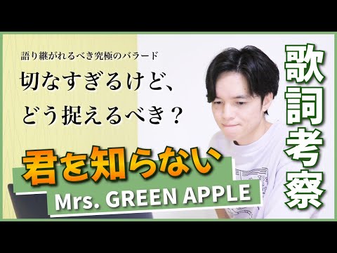 【歌詞考察】君を知らない - Mrs. GREEN APPLE / 聴かなきゃ損するミセスの最強バラード【大森元貴】