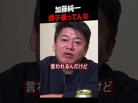 【堀江貴文】加藤純一がホリエモンに「調子乗ってる」と言われるまでの流れ【ホリエモン NewsPicks 切り抜き】#shorts