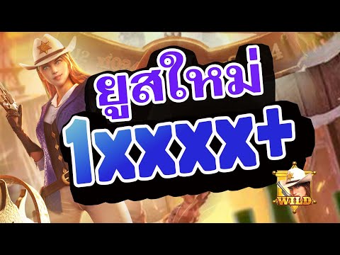 เว็บตรงไม่ผ่านเอเย่นต์ | เว็บตรงอันดับ1 |  ยูสใหม่แตกหนัก  | Wild Bounty Showdown