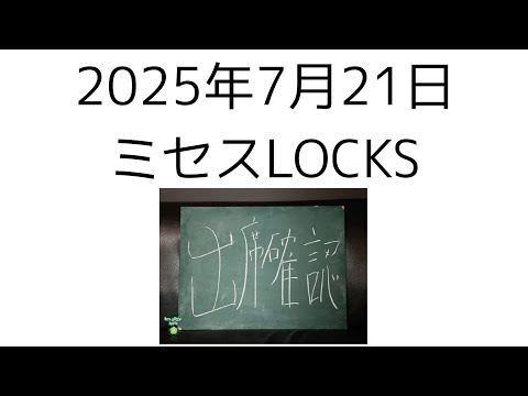 2025年7月21日 ミセスLOCKS
