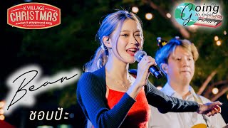 ชอบป้ะ - Bean Napason [K Village Christmas Market & Playground 2022: 24 Dec 22]