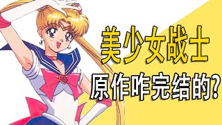 How did the original "Sailor Moon" end? The finale turned out to be annihilated?