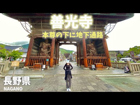 【長野県観光】善光寺の本尊の下には真っ暗な地下通路！本尊と繋がる錠前を探すことで。。。謎多き寺でした！[Nagano Prefecture Tourism] Zenkoji Temple