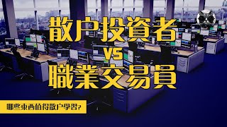 散戶與專業交易員的巨大差距在哪裡？揭秘職業交易員12大共同特點 | 老貓與指標