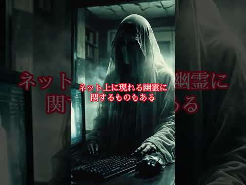 【閲覧注意】ネットロア…ネットに潜む恐怖の正体 #都市伝説 #怖い話