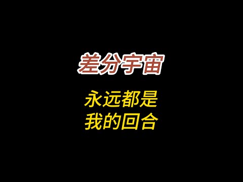 差分宇宙，永远都是我的回合