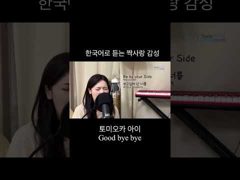 한국어로 듣는 짝사랑 감성 #jpop #토미오카아이 #cover #노래 #보컬#shorts
