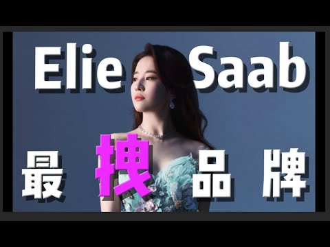 誰給Elie Saab的勇氣擺這麽大的架子？