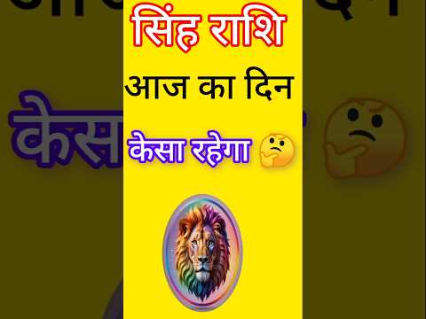 सिंह राशि 2 फरवरी 2025|Singh Rashi  2 February 2025 |Aaj Ka Singh Rashifal |#LeoHoroscope #shorts