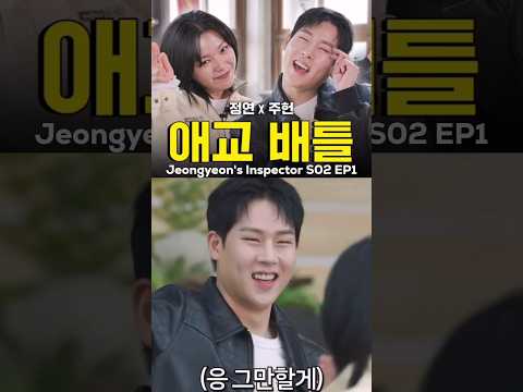 Joohoney in Jeongyeon's Inspector S02 EP1 #monstax #monbebe #jooheon #kpop #idols #shownu #kihyun