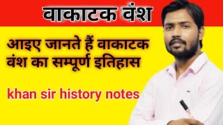 vakatak vansh by Khan sir history notes (वाकाटक वंश) | history notes in hindi | upsc,bpsc,vdo,ssc