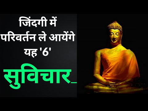 जिंदगी में परिवर्तन लायेंगे यह सुविचार | Hindi Suvichar | best hindi suvichar in hindi.