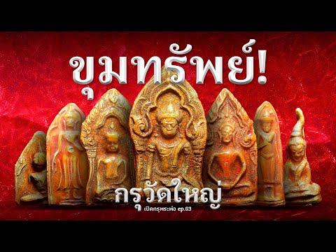 ทำไม กรุวัดใหญ่ชัยมงคลถึงเป็น "ขุมทรัพย์" พระเครื่องอันดับ 1? (EP.63)