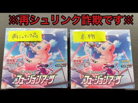 [ポケカ]再シュリンク詐欺が横行中！開封してみたらエグかった。