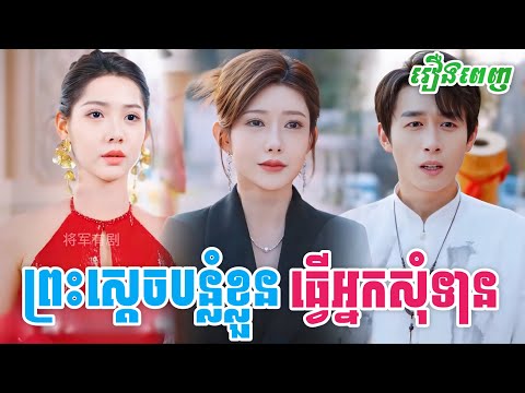 រឿង ព្រះស្តេចបន្លំខ្លួនធ្វើអ្នកសុំទាន [ រឿងពេញ ] M2 Studio2 រឿងចិននិយាយខ្មែរ