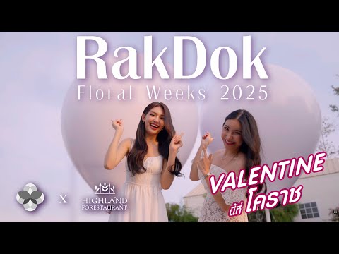 🌸✨ เที่ยว RakDok Floral Week วาเลนไทน์นี้! บรรยากาศสุดโรแมนติกที่โคราช 💕🌿