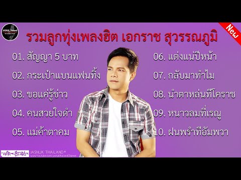 รวมลูกทุ่งเพลงฮิต เอกราช สุวรรณภูมิ | สัญญา 5 บาท ,กระเป๋าแบนแฟนทิ้ง ,ขอแค่รู้ข่าว ,คนสวยใจดำ