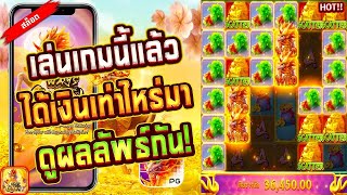 สล็อตเว็บตรง สล็อตมาจอง สล็อตpg สล็อตแตกง่าย  เล่นเกมนี้แล้วได้เงินเท่าไหร่ มาดูผลลัพธ์กัน!