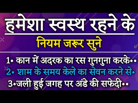 हमेशा स्वस्थ रहने के अनमोल नियम जरूर सुने।। lessonable quotes/health tips #gharelunuskhe #viral