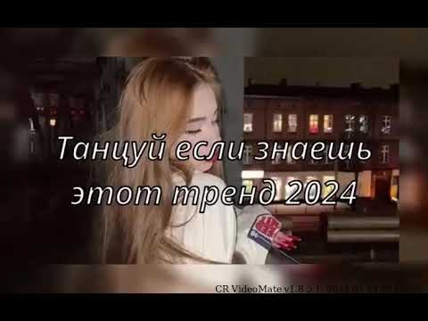 ТАНЦУЙ ЕСЛИ ЗНАЕШЬ ЭТОТ ТРЕНДТИК ТОК ТРЕНДЫ